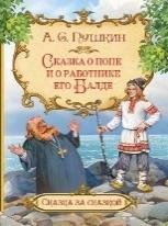 СзС Сказка о попе и о работнике его Балде