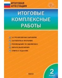 ИА Итоговые комплексные работы 2 кл.