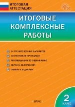 ИА Итоговые комплексные работы 2 кл.
