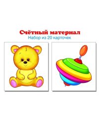Счетный материал. Набор из 20 карточек. Мишка, юла Математические ступеньки, 3-4 года