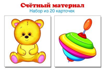 Счетный материал. Набор из 20 карточек. Мишка, юла Математические ступеньки, 3-4 года