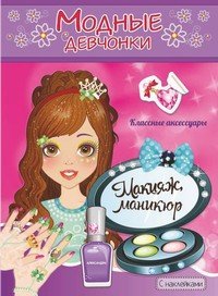 Макияж, маникюр
