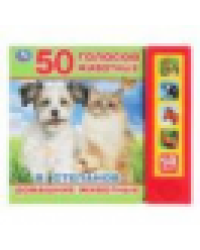 Книга детская.домашние животные СТЕПАНОВ В.А. 5 кн. 50 звуков 200х175мм 10стр Умка в кор.32шт