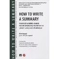 How to Write a Summary : пособие по развитию навыков реферирования юридических текстов для изучающих английский язык.-М.:Проспект,2023. 236956