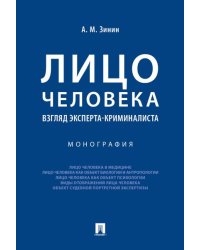 Лицо человека: взгляд эксперта-криминалиста.Монография.-М.:Проспект,2026. 249768