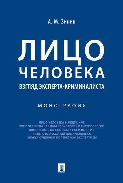Лицо человека: взгляд эксперта-криминалиста.Монография.-М.:Проспект,2026. 249768