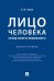 Лицо человека: взгляд эксперта-криминалиста.Монография.-М.:Проспект,2026. 249768
