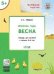 УМ Творческие задания. Времена года: Зима 4+