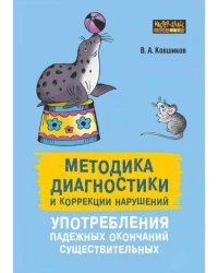 Методика диагностики и коррекции нарушений употребления падежных окончаний существительных.