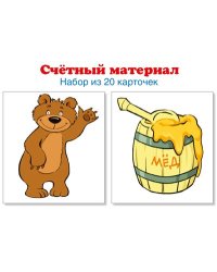 Счетный материал. Набор из 20 карточек. Мишки, бочки меда Математические ступеньки, 3-4 года