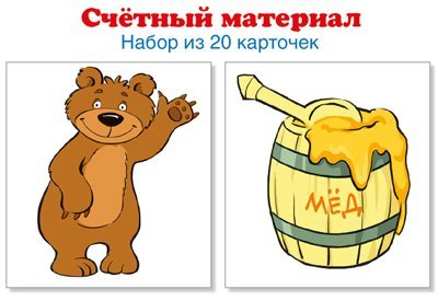 Счетный материал. Набор из 20 карточек. Мишки, бочки меда Математические ступеньки, 3-4 года