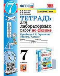УМК. ТЕТРАДЬ ДЛЯ ЛАБОРАТОРНЫХ РАБОТ ПО ФИЗИКЕ 7. ПЕРЫШКИН. ФГОС две краски М.: Экзамен к новому ФПУ