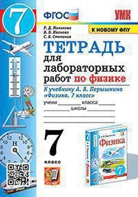 УМК. ТЕТРАДЬ ДЛЯ ЛАБОРАТОРНЫХ РАБОТ ПО ФИЗИКЕ 7. ПЕРЫШКИН. ФГОС две краски М.: Экзамен к новому ФПУ