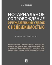 Нотариальное сопровождение отчуждательных сделок с недвижимостью. Уч. пос.-М.:Проспект,2025. 247143