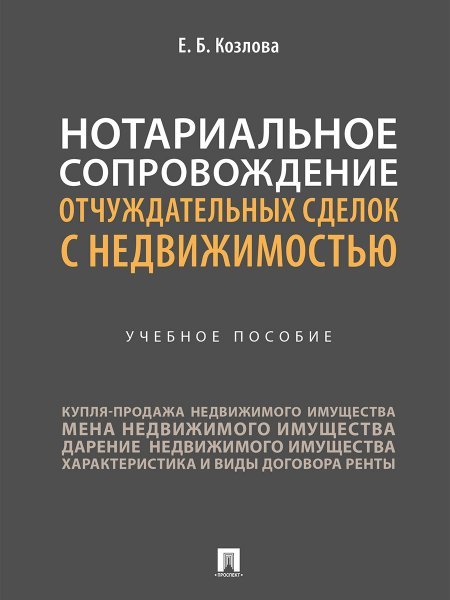Нотариальное сопровождение отчуждательных сделок с недвижимостью. Уч. пос.-М.:Проспект,2025. 247143