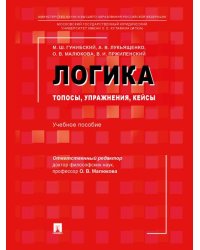 Логика: топосы, упражнения, кейсы. Уч. пос.-М.:Проспект,2026. 249626