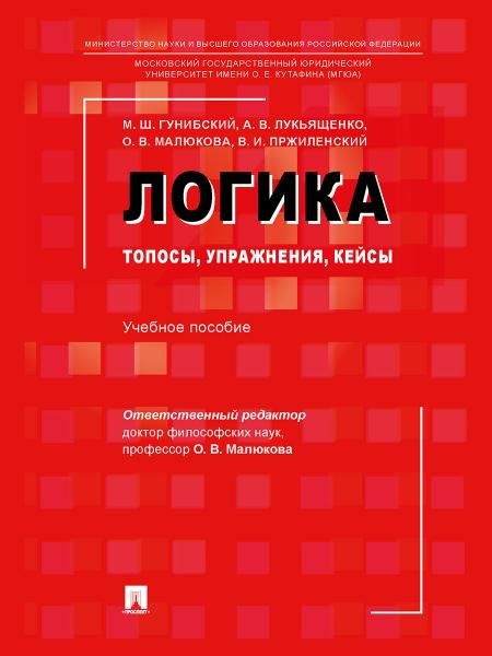 Логика: топосы, упражнения, кейсы. Уч. пос.-М.:Проспект,2026. 249626