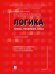Логика: топосы, упражнения, кейсы. Уч. пос.-М.:Проспект,2026. 249626