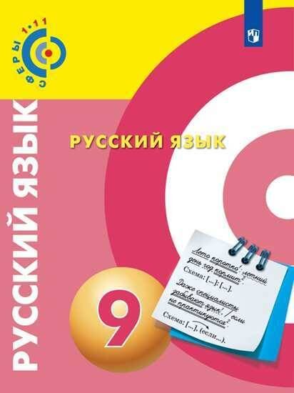 Вербицкая Сферы Русский язык. 9 класс. Учебник ФП2019 ИППросв.