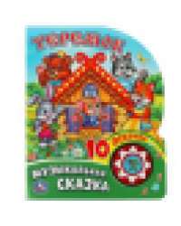 Музыкальная сказка 1 кн. 10 пес. 160х200мм 10 стр Умка в кор.30шт