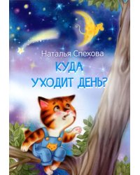 МЛК Куда уходит день Сказки