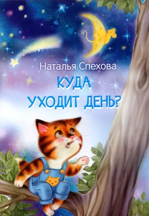 МЛК Куда уходит день Сказки