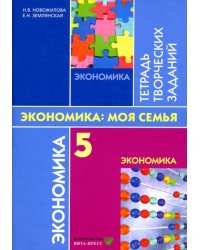 Новожилова Экономика: моя семья РТ 5кл.Вита