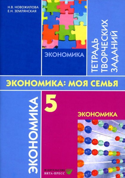 Новожилова Экономика: моя семья РТ 5кл.Вита
