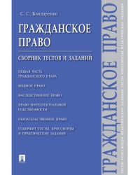 Гражданское право.Сборник тестов и заданий.-М.:Проспект,2025. 246837