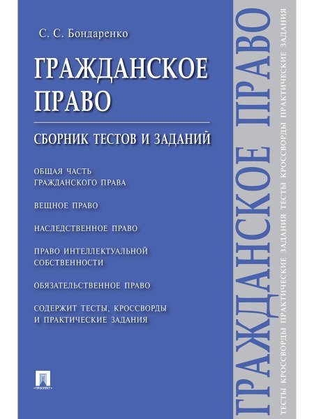 Гражданское право.Сборник тестов и заданий.-М.:Проспект,2025. 246837