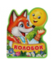 Колобок книжка EVA с фигурн. вырубкой, 117x96мм, 4 разв Умка в кор.230шт