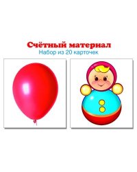 Счетный материал. Набор из 20 карточек. Неваляшки, шарики Математические ступеньки, 4-5 лет, 6-7 лет