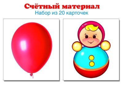 Счетный материал. Набор из 20 карточек. Неваляшки, шарики Математические ступеньки, 4-5 лет, 6-7 лет