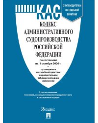 Кодекс административного судопроизводства РФ КАС РФ по сост. на 1.10.2026 с таблицей изменений и с путеводителем по судебной практике.-М.:Изд-во Про