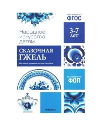 ФГОС Народное искусство - детям. Сказочная гжель. Наглядное пособие