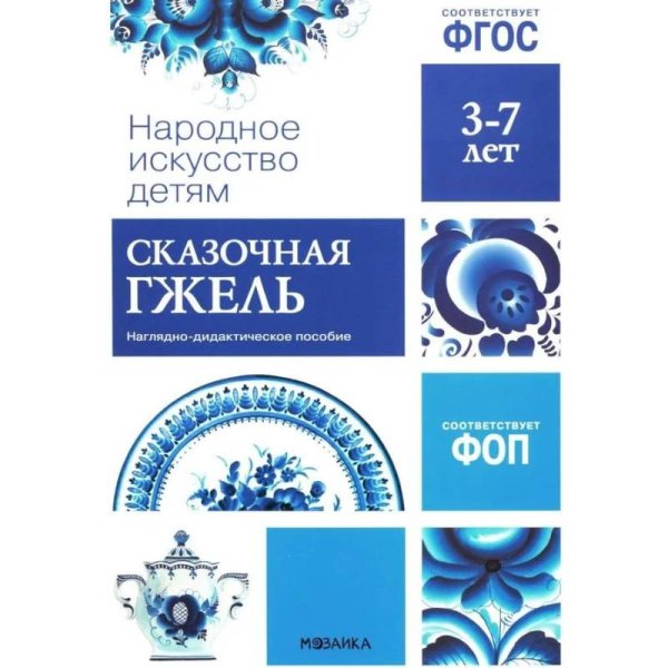 ФГОС Народное искусство - детям. Сказочная гжель. Наглядное пособие