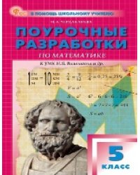 ПШУ 5 кл. Математика к УМК Виленкина.