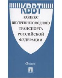 Кодекс внутреннего водного транспорта РФ.-М.:Проспект,2022. 238204