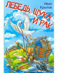 МЛК Лебедь, щука и рак. Басни