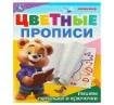 Пишем петельки и крючочки. Цветные прописи. 165х205 мм. Скрепка. 16 стр. Умка в кор.50шт