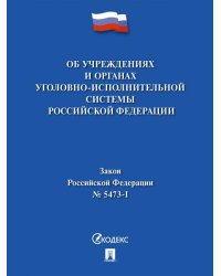 Об учреждениях и органах уголовно-исполнительной системы Российской Федерации 5473-1 Закон РФ.-М.:Проспект,2026. 247268