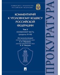 Комментарий к Уголовному кодексу Российской Федерации. В 3 т. Т. 3. Особенная часть разделы IXXII.-М.:Проспект,2025. 245205