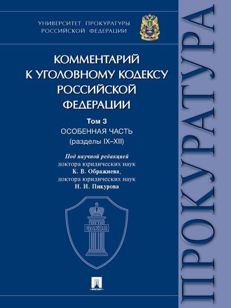 Обложка книги «Комментарий к Уголовному кодексу Российской Федерации. В 3 т. Т. 3. Особенная часть разделы IXXII.-М.:Проспект,2025. 245205» — Под науч. ред. Ображиев К.В., Пикуров Н.И., ISBN 9785392429103
