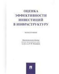 Оценка эффективности инвестиций в инфраструктуру.Монография.-М.:Проспект,2021. 237702