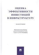 Оценка эффективности инвестиций в инфраструктуру.Монография.-М.:Проспект,2021. 237702