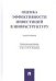Оценка эффективности инвестиций в инфраструктуру.Монография.-М.:Проспект,2021. 237702