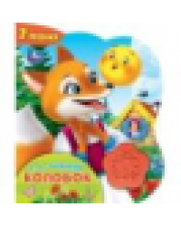 Колобок. 1 кн.-цветок 3 пес. 152х185мм, 8стр Умка в кор.24шт