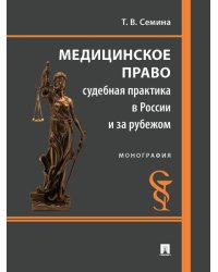 Медицинское право: судебная практика в России и за рубежом. Монография.-М.:Проспект,2026. 250273