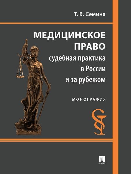 Медицинское право: судебная практика в России и за рубежом. Монография.-М.:Проспект,2026. 250273