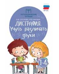 Дисграфия: учусь различать звуки дп